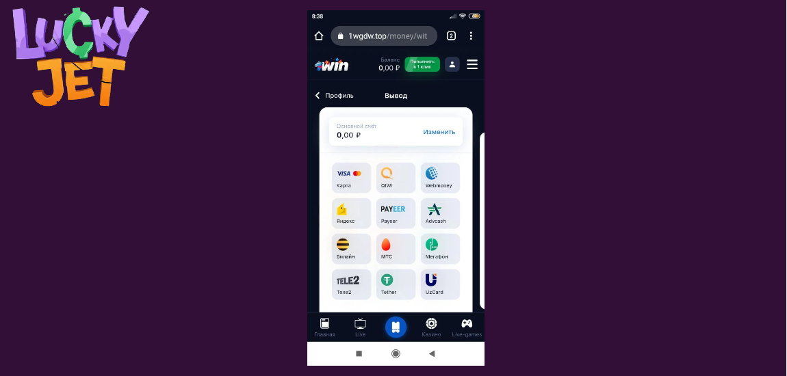 Как вывести средства с мобильной версии Lucky Jet