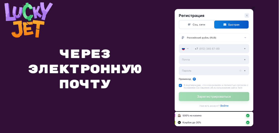 Создание аккаунта Лаки Джет через электронную почту